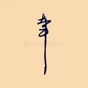 幸