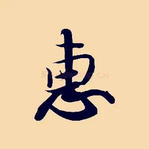 惠