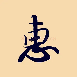 惠