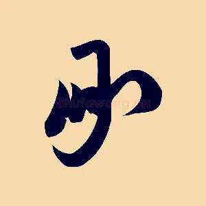 承