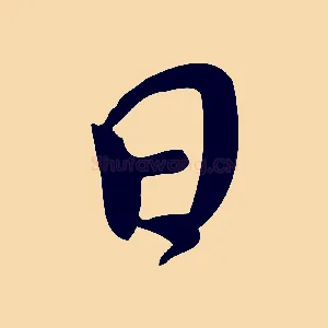 日
