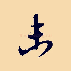 未