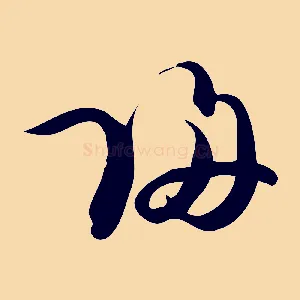 歸