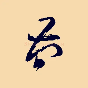 簡