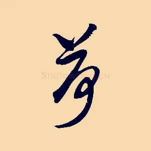 荷