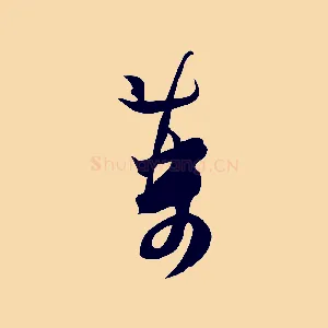 藥