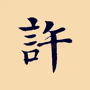 許