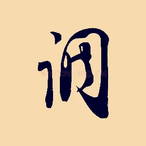 調