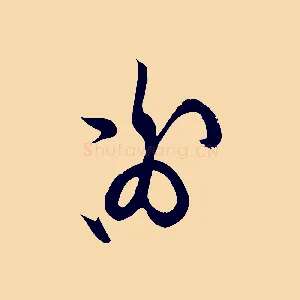 謝
