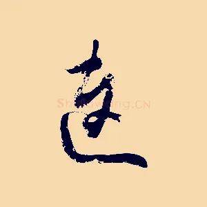連