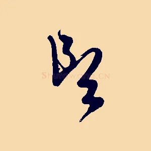郎