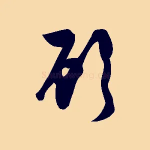 顧