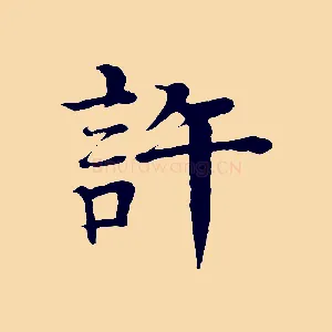 許