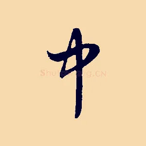 中