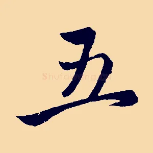 五
