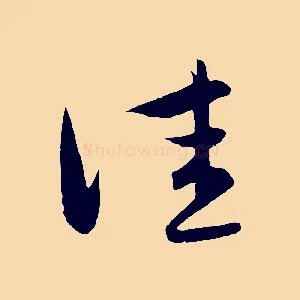 佳