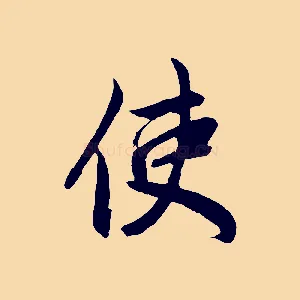 使