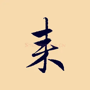 來