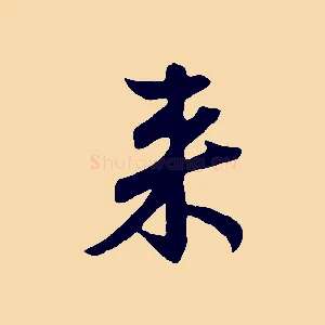 來