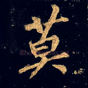 莫
