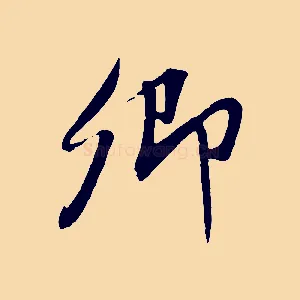 卿