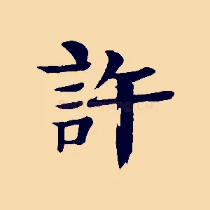 許