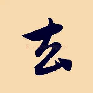 去