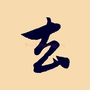 去