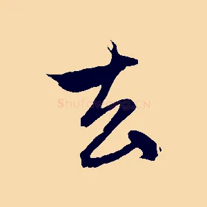 去