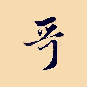 哥