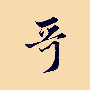 哥