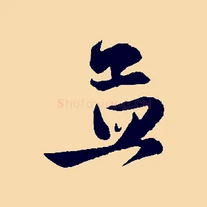 孟