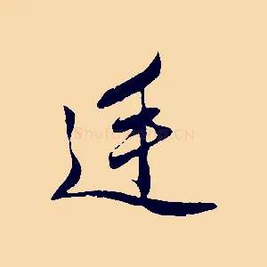 廷