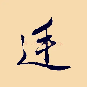 廷