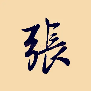 張