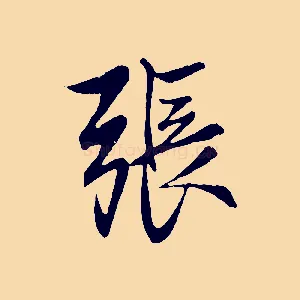 張