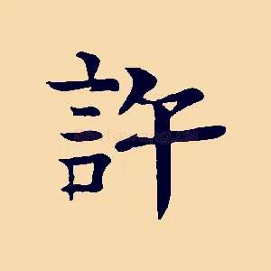 許