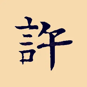 許