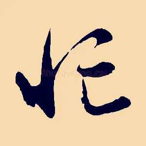 忙