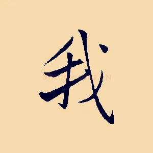 我