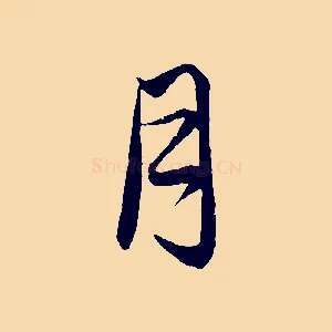 月