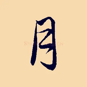 月