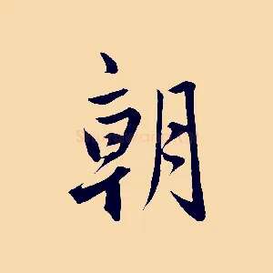 朝