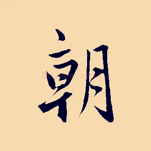 朝