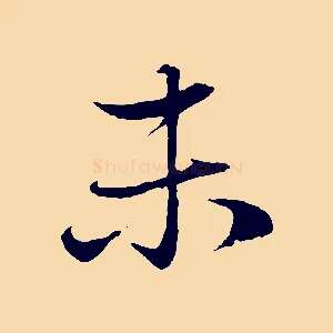 未