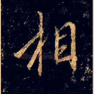 相