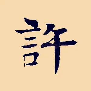 許