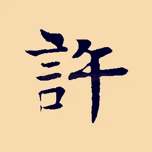 許