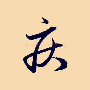 疾