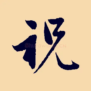 祝